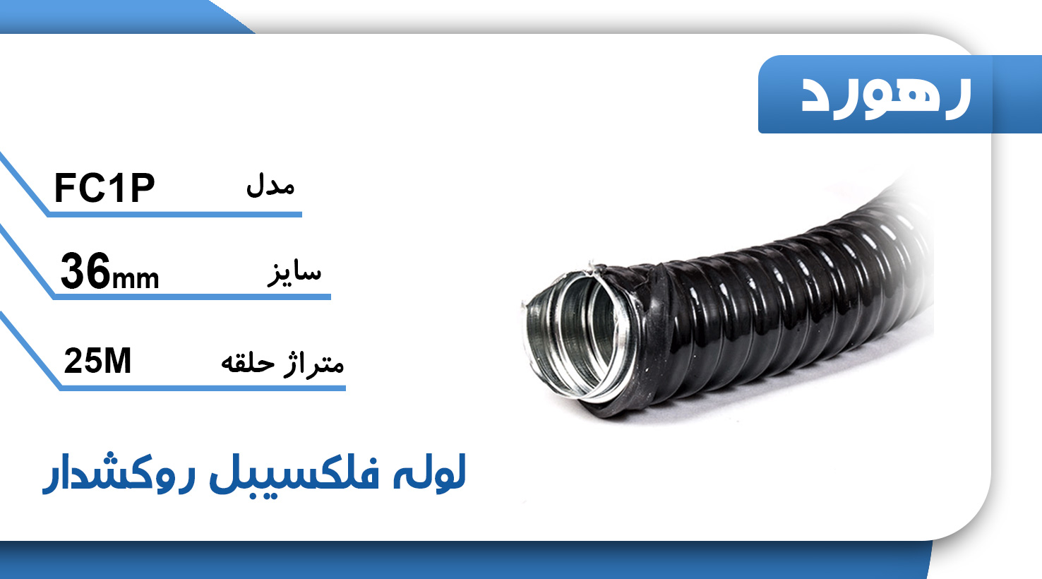 لوله خرطومی فلزی روکشدار رهورد سایز 36 میلی‌متر (حلقه 25 متری)