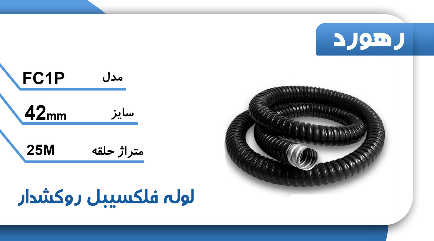 لوله خرطومی فلزی روکشدار رهورد سایز 42 میلی‌متر (حلقه 25 متری)