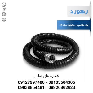 لوله خرطومی فلزی روکشدار رهورد سایز 42 میلی‌متر (حلقه 25 متری)