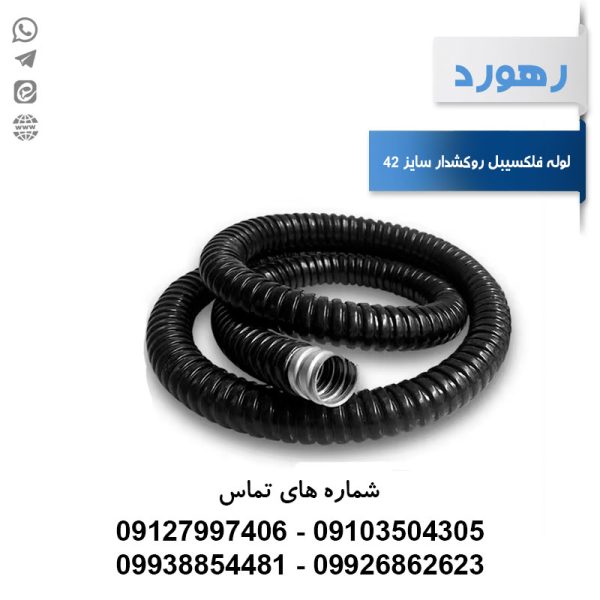 لوله خرطومی فلزی روکشدار رهورد سایز 42 میلی‌متر (حلقه 25 متری)
