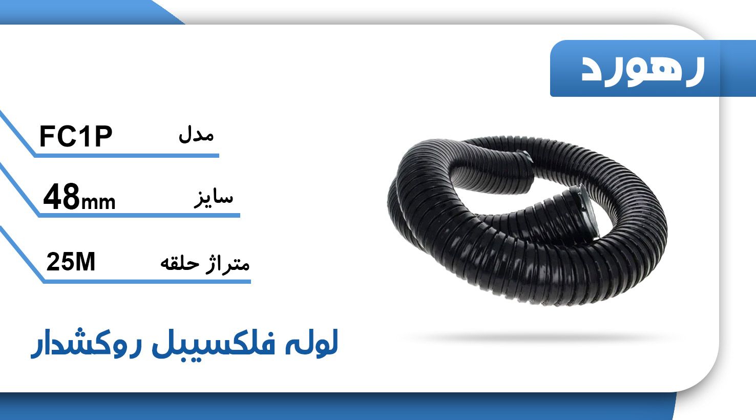 لوله خرطومی فلزی روکشدار رهورد سایز 48 میلی‌متر (حلقه 25 متری)