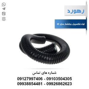 لوله خرطومی فلزی روکشدار رهورد سایز 48 میلی‌متر (حلقه 25 متری)