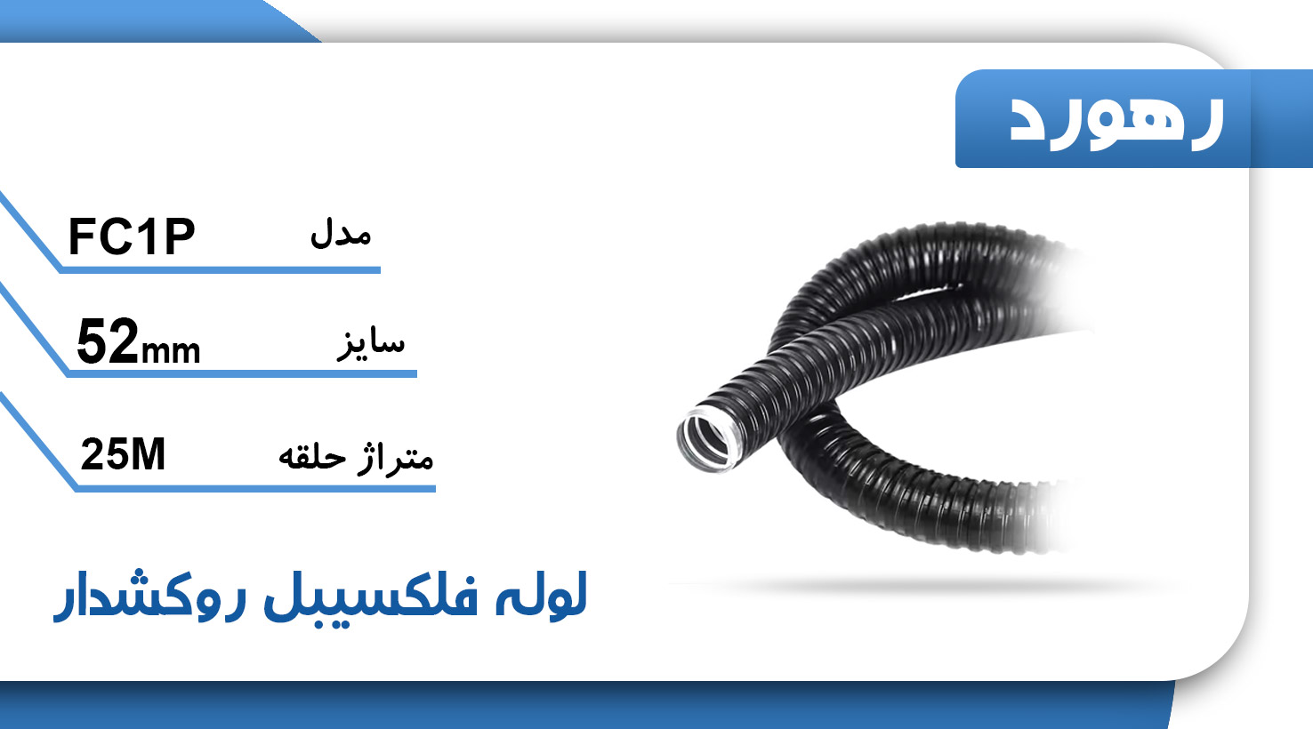 لوله خرطومی فلزی روکشدار رهورد سایز 52 میلی‌متر (حلقه 25 متری)