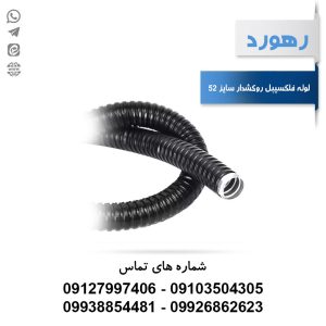 لوله خرطومی فلزی روکشدار رهورد سایز 52 میلی‌متر (حلقه 25 متری)