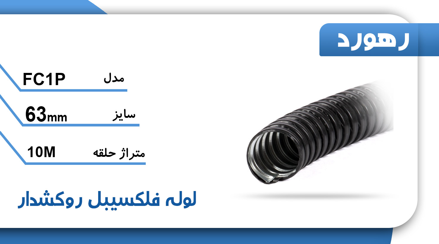 وله خرطومی فلزی روکشدار رهورد سایز 63 میلی‌متر (حلقه 10 متری)