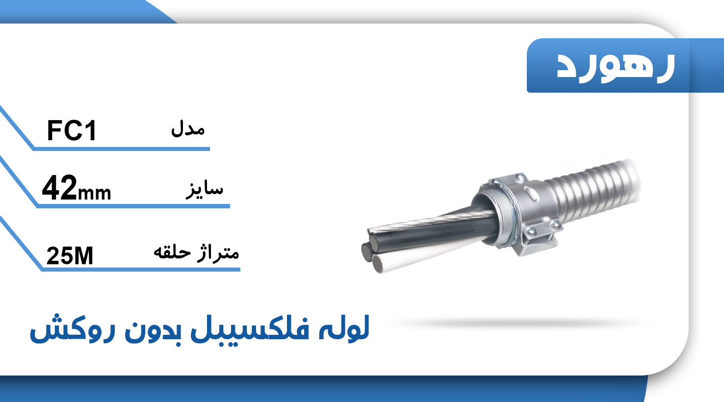 لوله خرطومی فلزی بدون روکش FC1 سایز 42 رهورد – حلقه 25 متری