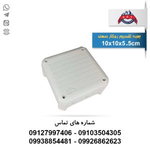 باکس روکار سهند (جعبه تقسیم) 10 در 10 سهند