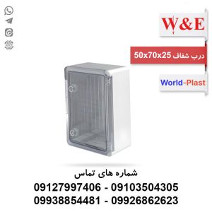 تابلوی برق ورد پلاست درب شفاف 50 در 70