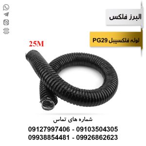 لوله فلکسیبل روکشدار سایز 29 (25 متری) البرز فلکس