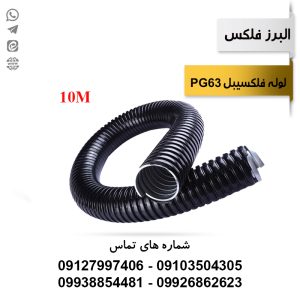 لوله فلکسیبل روکشدار سایز 63 (10 متری) البرز فلکس