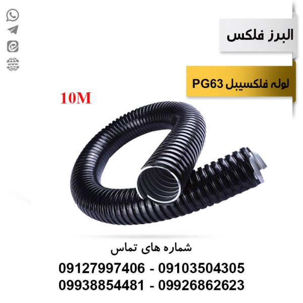 لوله فلکسیبل روکشدار سایز 63 (10 متری) البرز فلکس