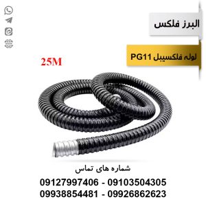 لوله فلکسیبل روکشدار سایز 11