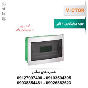 جعبه فیوز 4 تایی ویکتور با شینه برنجی توکار