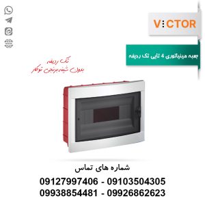 جعبه فیوز 4 تایی ویکتور بدون شینه برنجی توکار
