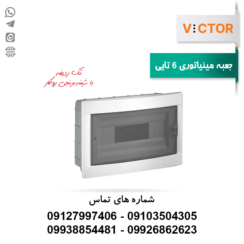 جعبه-مینیاتوری-6-تایی- جعبه فیوز 6 تایی روکار با شینه ویکتور