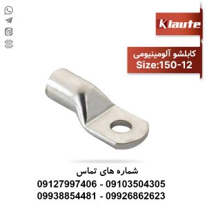 کابلشو آلومینیومی سایز 150 سوراخ 12 کلوته