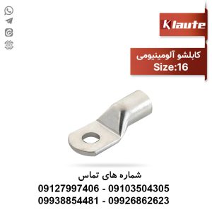 کابلشو آلومینیومی سایز 16 سوراخ 8 کلوته