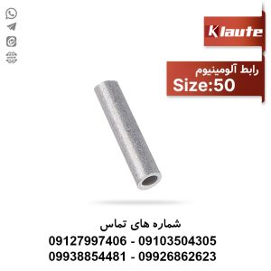 رابط آلومینیومی کلوته سایز 50