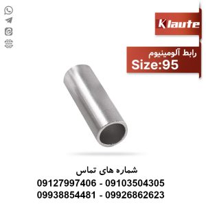 رابط (موف) آلومینیوم سایز 95 کلوته