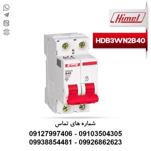 فیوز مینیاتوری دو پل 40 آمپر هیمل HDB3WN2B40 تیپ B