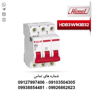 فیوز مینیاتوری 3 پل 32 آمپر هیمل HDB3WN3B32 تیپ B
