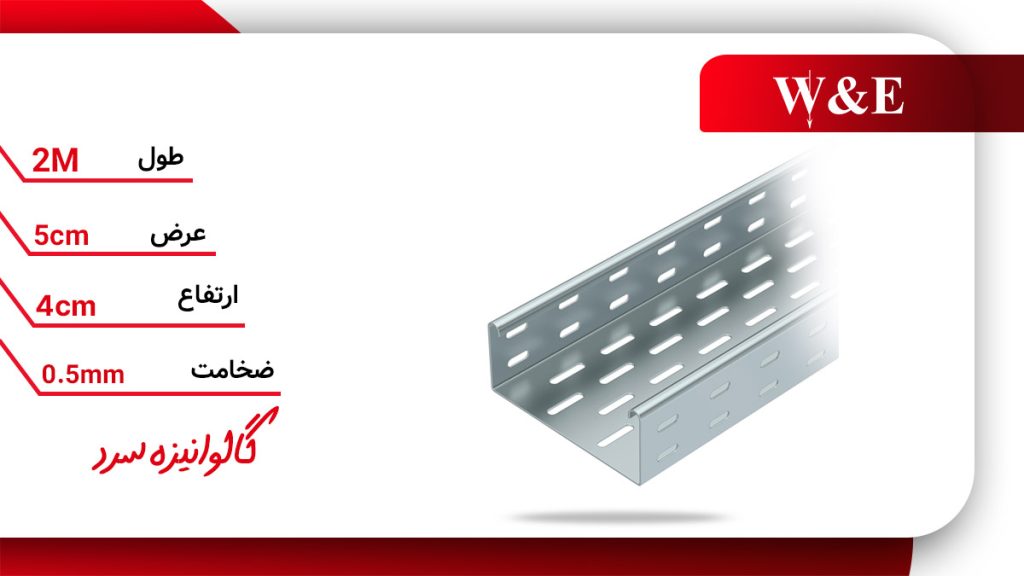 خرید و قیمت سینی کابل گالوانیزه سرد عرض ۵ سانت