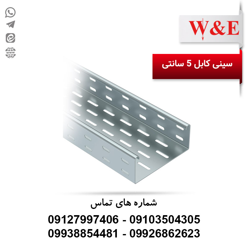 سینی-کابل-5-سانتی