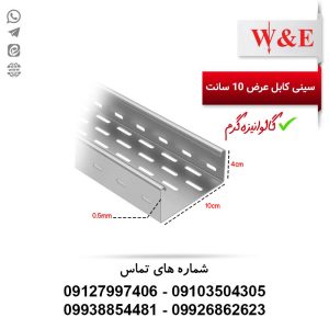 سینی کابل فلزی 10 سانتی گالوانیزه گرم