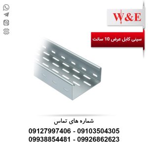 خرید سینی کابل عرض 10 سانت ضخامت 2 میلی