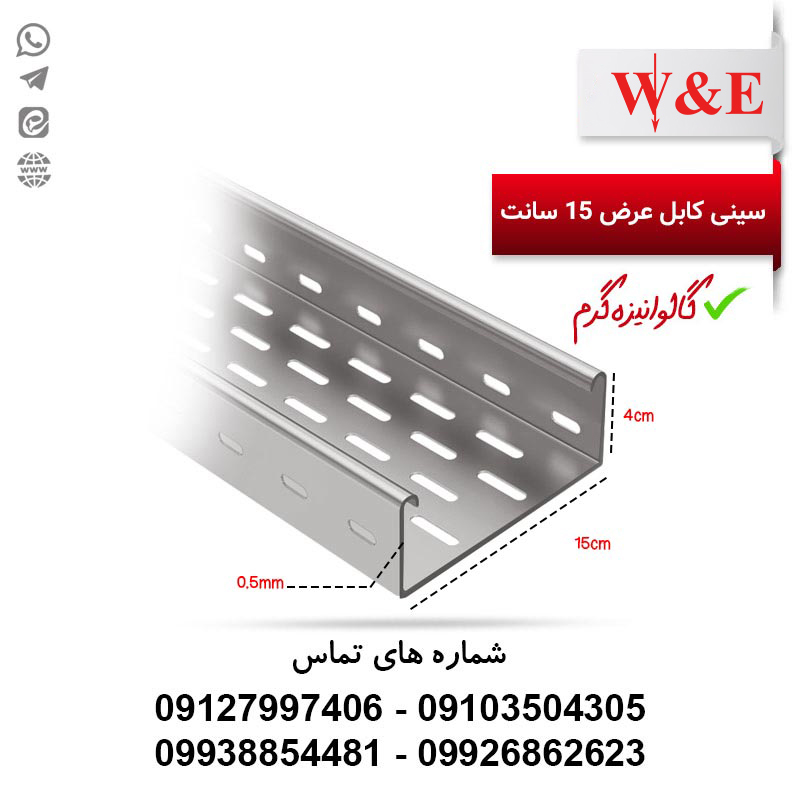 خرید سینی کابل 15 سانتی گالوانیزه گرم | قیمت به روز