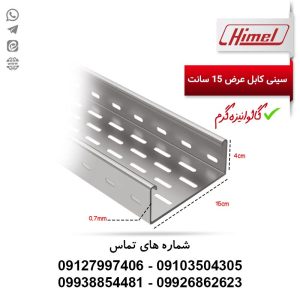 خرید سینی کابل ۱۵ سانتی گالوانیزه گرم | قیمت به روز