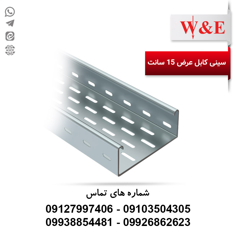 سینی کابل گالوانیزه سرد عرض ۱۵ سانت (ضخامت ۰.۵ میل - طول ۲ متر) سینی کابل گالوانیزه سرد عرض 15 سانت (ضخامت 1.25 میل - طول 2 متر)