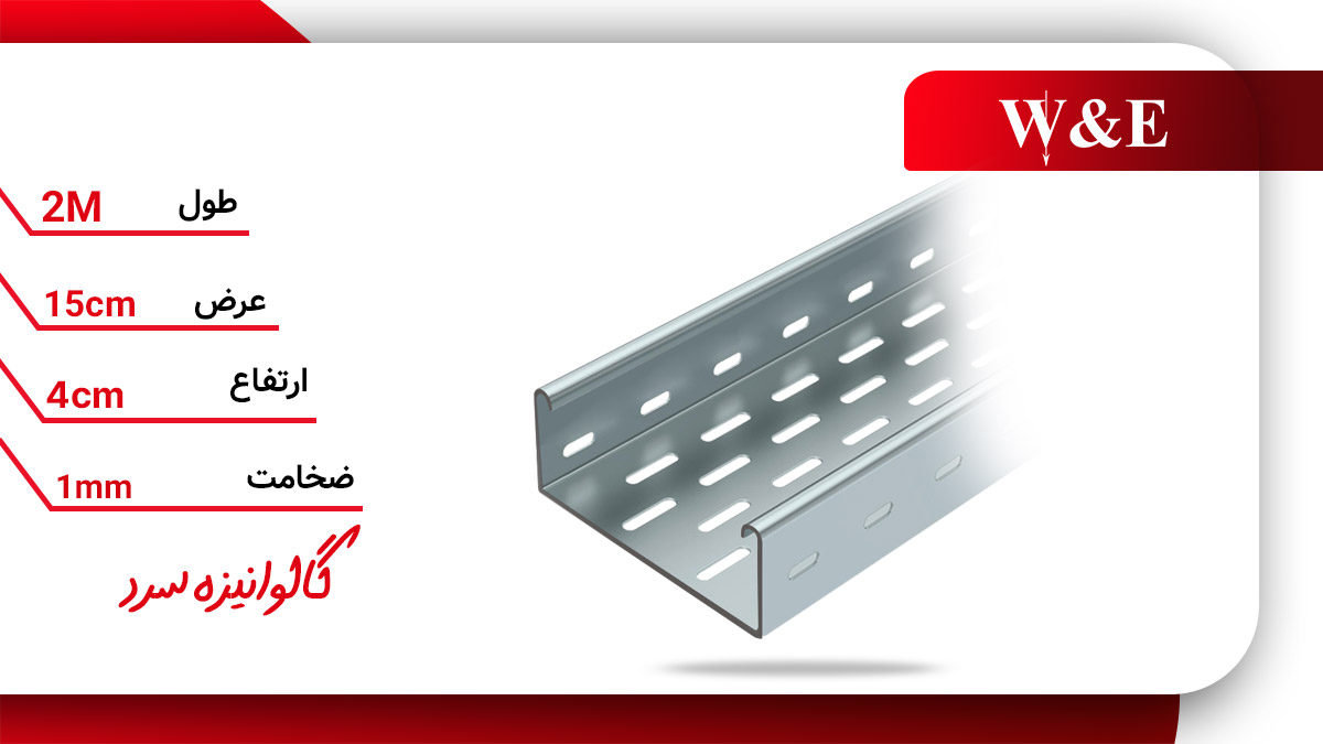 سینی کابل عرض 15 سانت ضخامت 1 گالوانیزه سرد