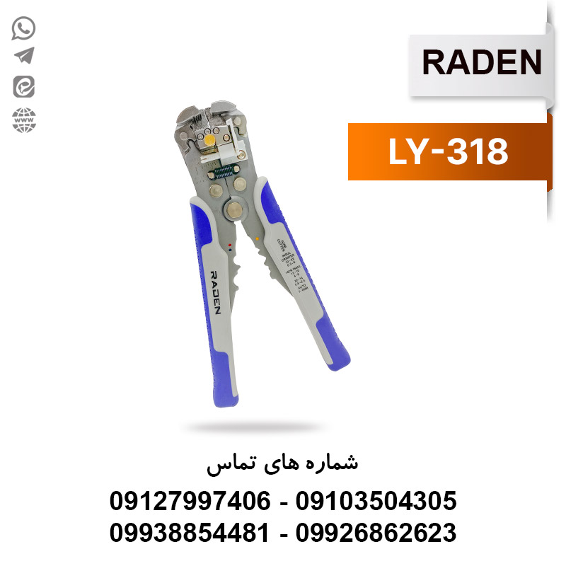 سیم لخت کن چند کاره LY318 رادن