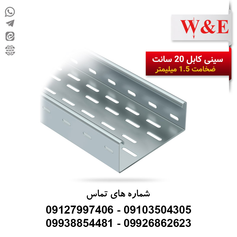 سینی کابل سرد 20 سانتیمتری ضخامت 1.5 میلیمتری | الکترو کانکتور