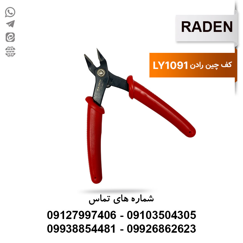 کف چین LY-1091 رادن