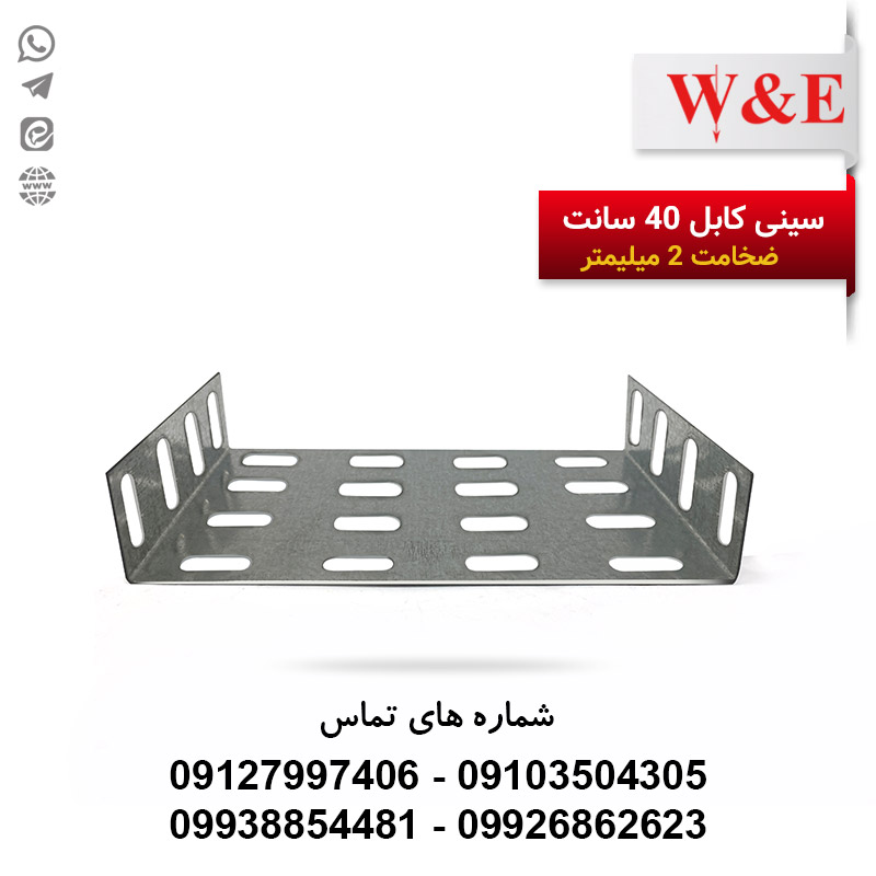 سینی کابل عرض 40 سرد با ضخامت 2