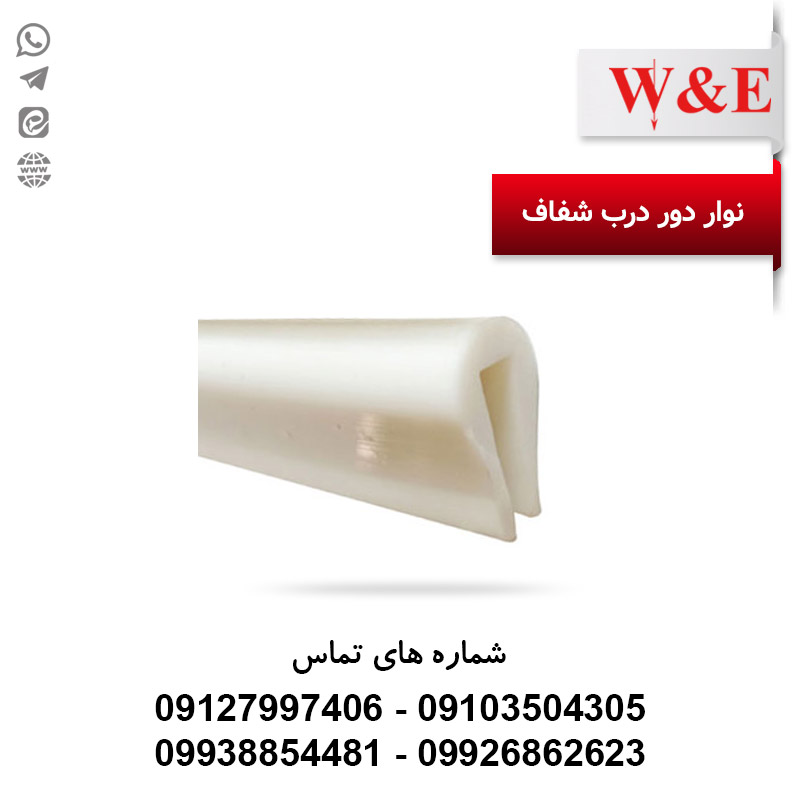 نوار دور درب تابلو برق شفاف علی