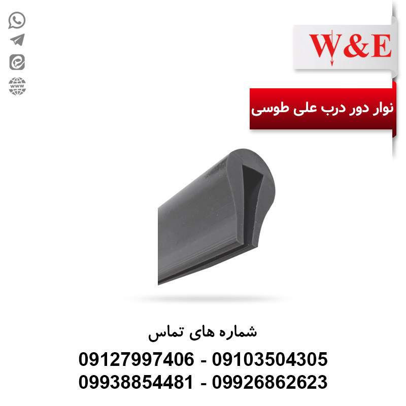 نوار دور درب تابلو برق طوسی علی