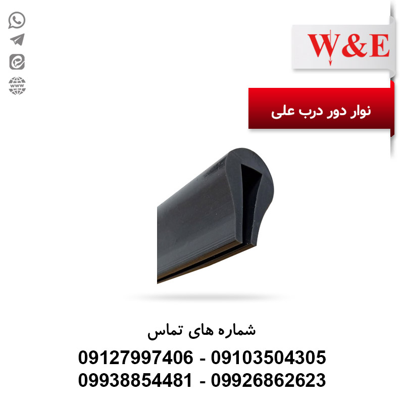 نوار دور درب تابلو برق علی مشکی