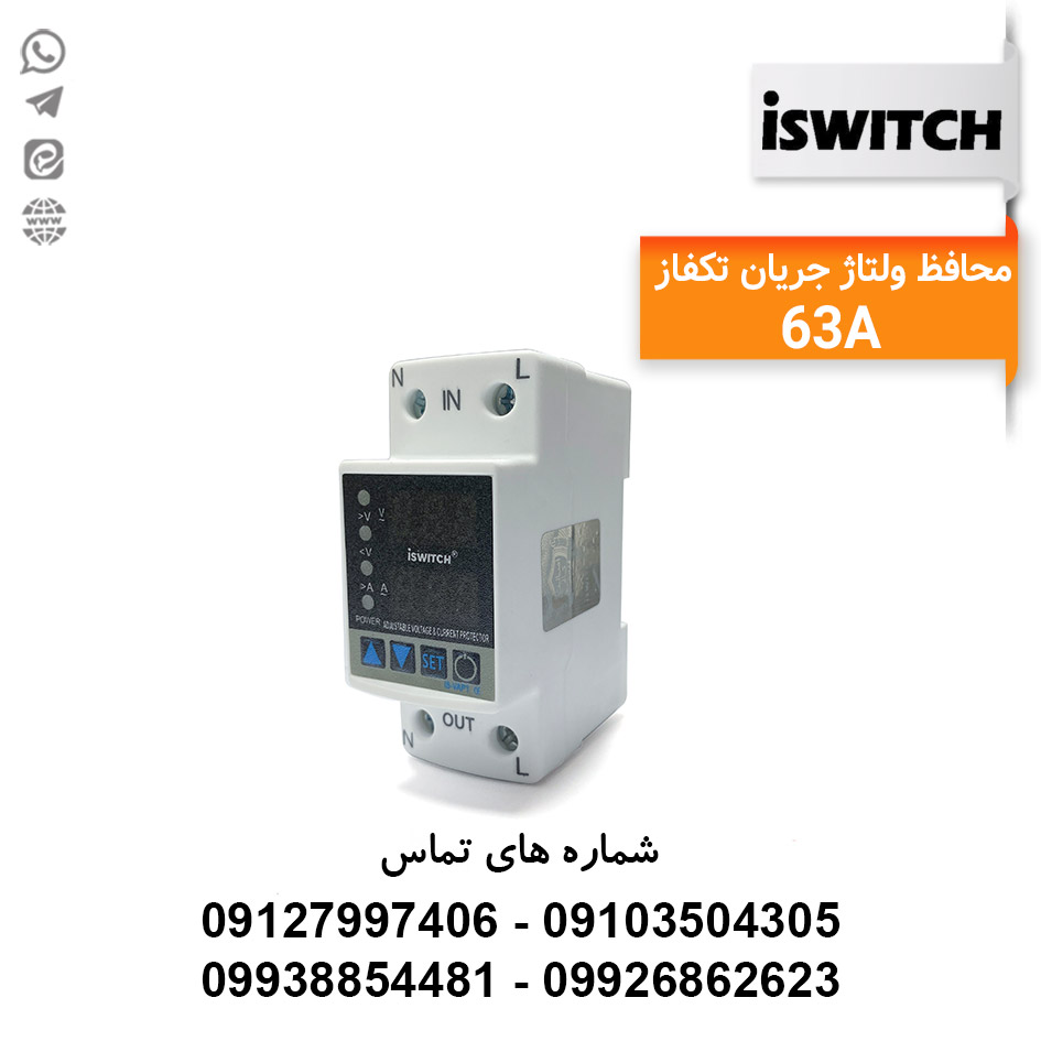 محافظ ولتاژ و جریان تک فاز 63 آمپر ISWITCH