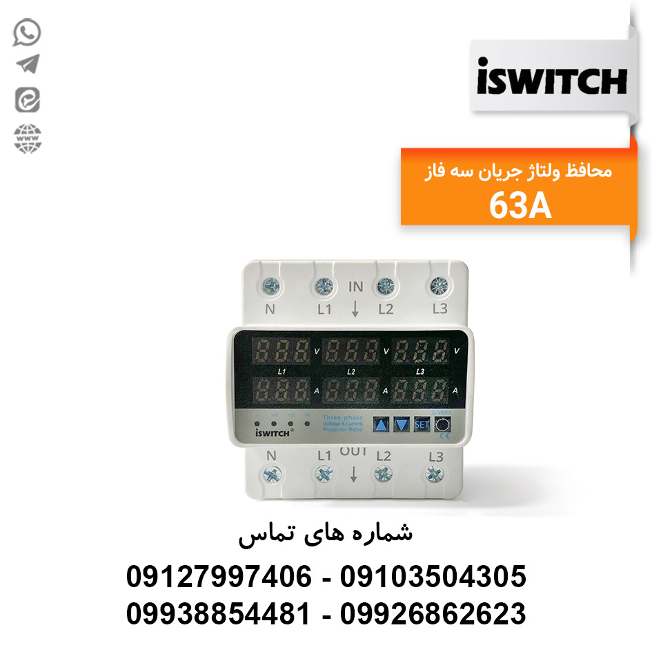محافظ ولتاژ جریان سه فاز 63 آمپر ISWITCH