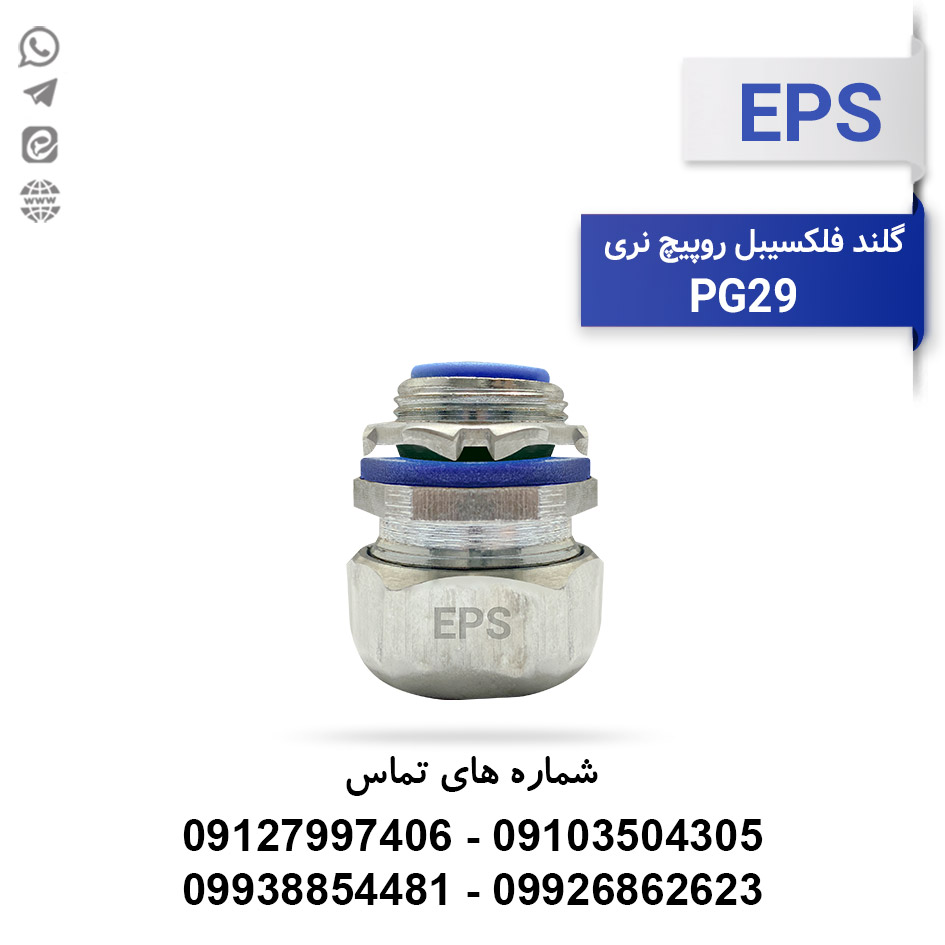گلند آب بندی لوله فلکسیبل PG29