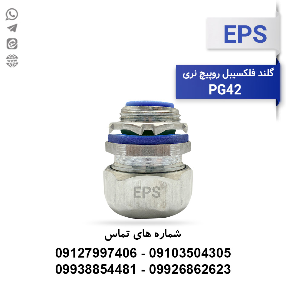 گلند آب‌بندی لوله فلکسیبل PG42