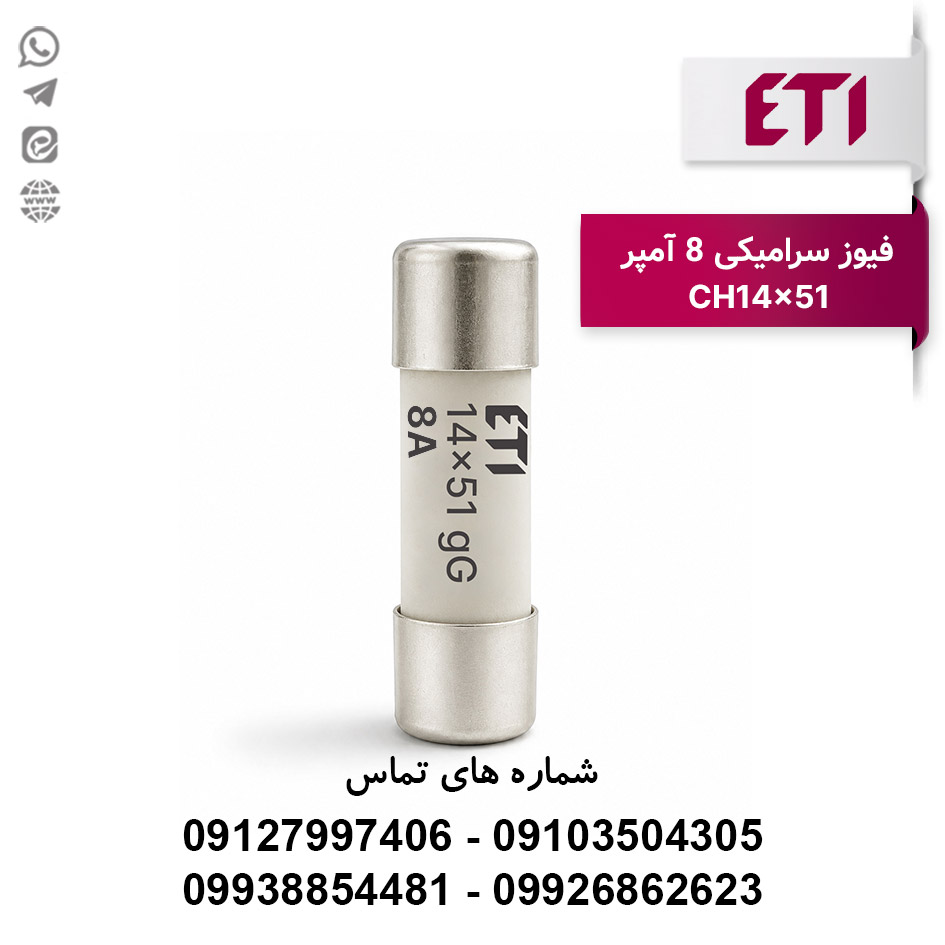 فیوز استوانه ای 8 آمپر 14*51 ETI