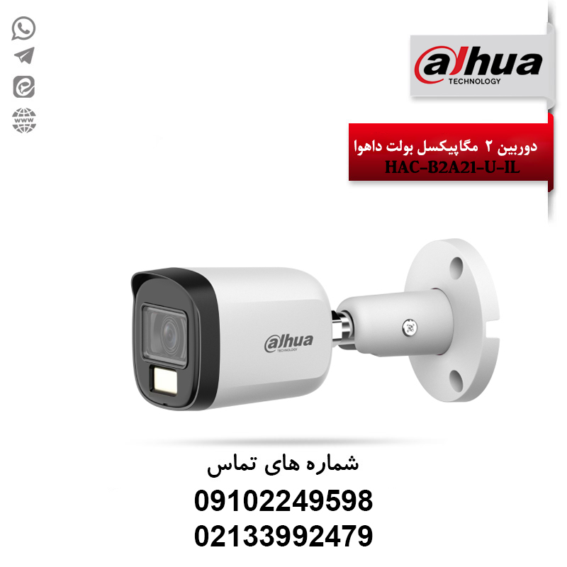 قیمت دوربین 2 مگ بولت داهوا مدل HAC-B2A21-U-IL | خدمات مشاوره و نصب