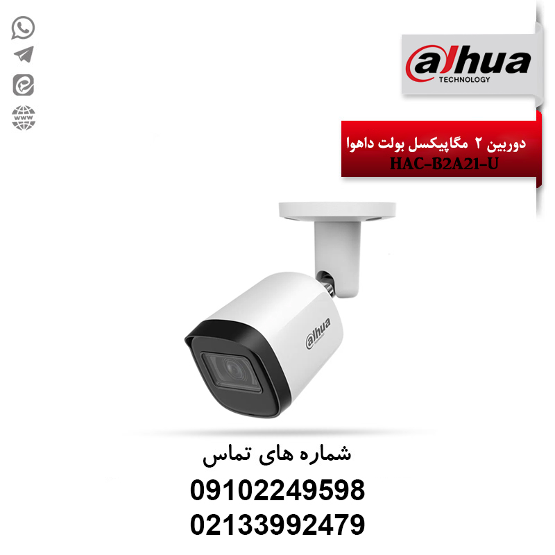 قیمت دوربین 2 مگ بولت داهوا مدل HAC-B2A21-U | خدمات مشاوره و نصب
