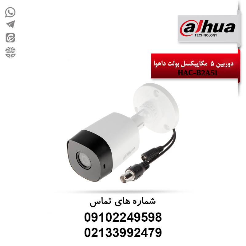 خرید دوربین 5 مگاپیکسل بولت داهوا HAC-B2A51 | نصب حرفه‌ای