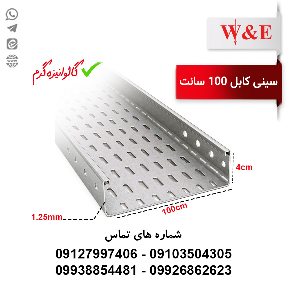 ‏سینی کابل گالوانیزه گرم عرض 100 سانتی‌متر