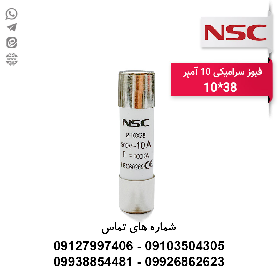 فیوز سیلندری 10 آمپر NSC سایز 10*38